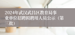 2024年武汉武昌区教育局事业单位招聘拟聘用人员公示（第三批）