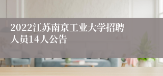 2022江苏南京工业大学招聘人员14人公告