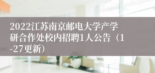 2022江苏南京邮电大学产学研合作处校内招聘1人公告（1-27更新）