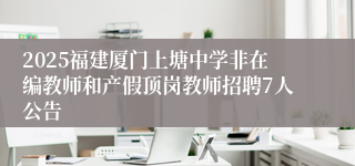 2025福建厦门上塘中学非在编教师和产假顶岗教师招聘7人公告