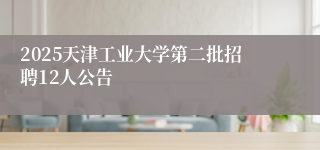 2025天津工业大学第二批招聘12人公告