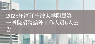 2025年浙江宁波大学附属第一医院招聘编外工作人员6人公告