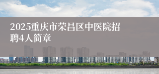 2025重庆市荣昌区中医院招聘4人简章