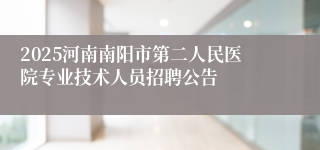 2025河南南阳市第二人民医院专业技术人员招聘公告
