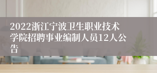2022浙江宁波卫生职业技术学院招聘事业编制人员12人公告