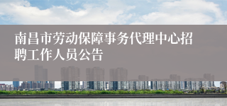 南昌市劳动保障事务代理中心招聘工作人员公告