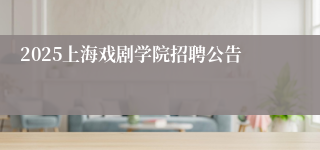 2025上海戏剧学院招聘公告