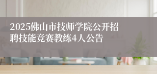 2025佛山市技师学院公开招聘技能竞赛教练4人公告