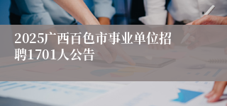 2025广西百色市事业单位招聘1701人公告