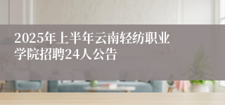 2025年上半年云南轻纺职业学院招聘24人公告