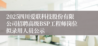 2025四川爱联科技股份有限公司招聘高级BSP工程师岗位拟录用人员公示