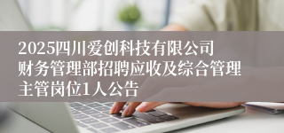 2025四川爱创科技有限公司财务管理部招聘应收及综合管理主管岗位1人公告
