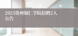 2025贵州铜仁学院招聘2人公告