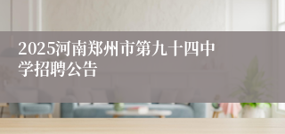 2025河南郑州市第九十四中学招聘公告