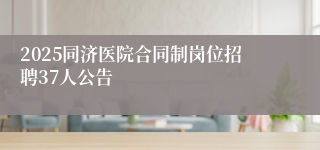 2025同济医院合同制岗位招聘37人公告
