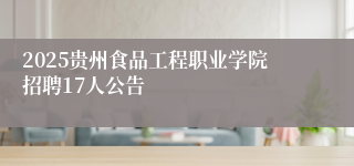 2025贵州食品工程职业学院招聘17人公告