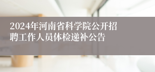 2024年河南省科学院公开招聘工作人员体检递补公告