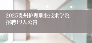 2025贵州护理职业技术学院招聘19人公告