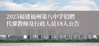2025福建福州第八中学招聘代课教师及行政人员18人公告
