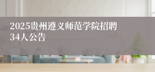 2025贵州遵义师范学院招聘34人公告