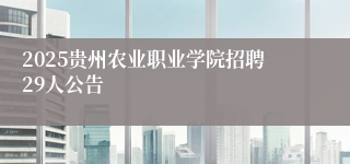 2025贵州农业职业学院招聘29人公告