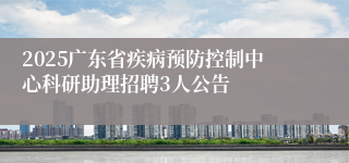 2025广东省疾病预防控制中心科研助理招聘3人公告