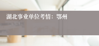 湖北事业单位考情：鄂州