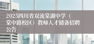 2025四川省双流棠湖中学（棠中路校区）教师人才储备招聘公告