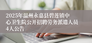 2025年温州永嘉县碧莲镇中心卫生院公开招聘劳务派遣人员4人公告