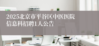 2025北京市平谷区中医医院信息科招聘1人公告