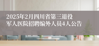 2025年2月四川省第三退役军人医院招聘编外人员4人公告