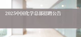 2025中国化学总部招聘公告