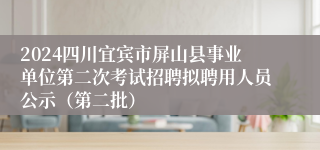 2024四川宜宾市屏山县事业单位第二次考试招聘拟聘用人员公示（第二批）