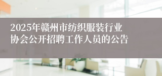 2025年赣州市纺织服装行业协会公开招聘工作人员的公告
