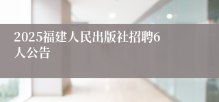 2025福建人民出版社招聘6人公告