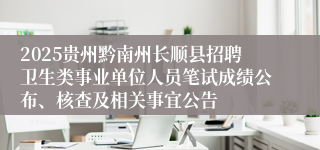 2025贵州黔南州长顺县招聘卫生类事业单位人员笔试成绩公布、核查及相关事宜公告