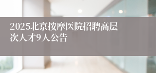 2025北京按摩医院招聘高层次人才9人公告