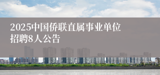2025中国侨联直属事业单位招聘8人公告