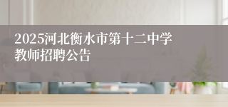 2025河北衡水市第十二中学教师招聘公告