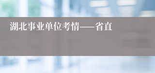 湖北事业单位考情——省直