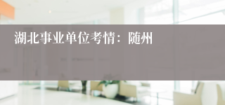 湖北事业单位考情：随州