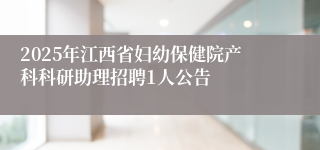 2025年江西省妇幼保健院产科科研助理招聘1人公告