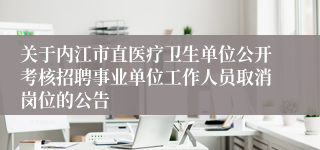 关于内江市直医疗卫生单位公开考核招聘事业单位工作人员取消岗位的公告