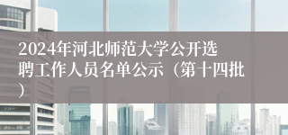 2024年河北师范大学公开选聘工作人员名单公示（第十四批）