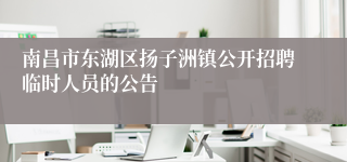 南昌市东湖区扬子洲镇公开招聘临时人员的公告
