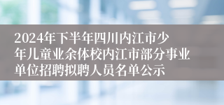2024年下半年四川内江市少年儿童业余体校内江市部分事业单位招聘拟聘人员名单公示