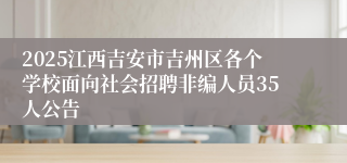 2025江西吉安市吉州区各个学校面向社会招聘非编人员35人公告
