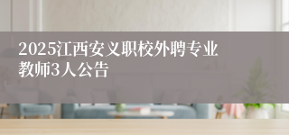 2025江西安义职校外聘专业教师3人公告