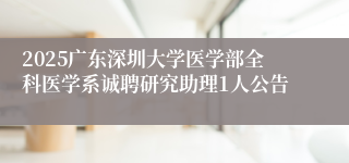 2025广东深圳大学医学部全科医学系诚聘研究助理1人公告