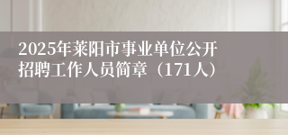 2025年莱阳市事业单位公开招聘工作人员简章（171人）